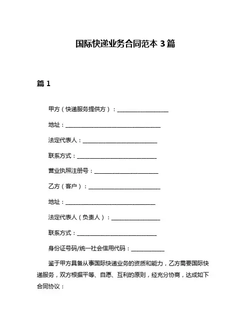 国际快递业务合同范本3篇