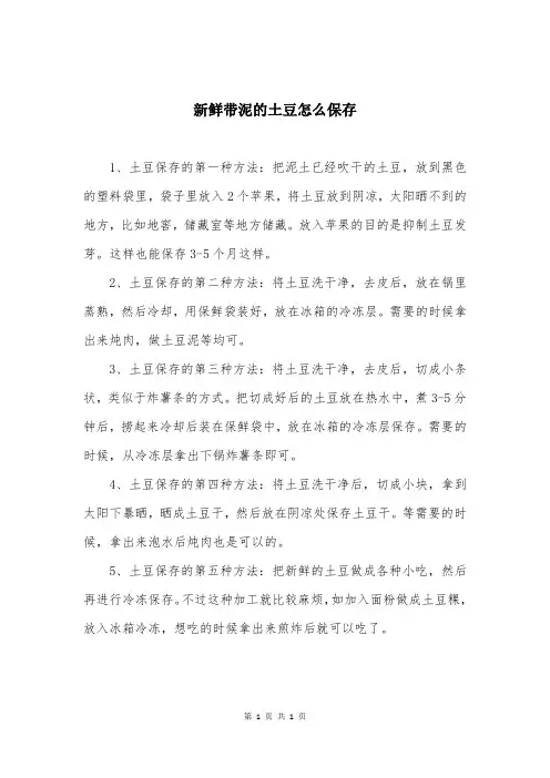 新鲜带泥的土豆怎么保存
