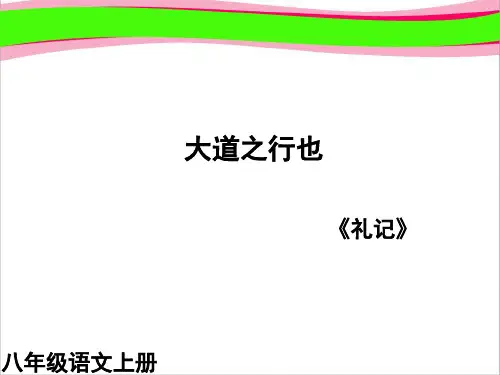 大道之行也1课件 公开课获奖课件