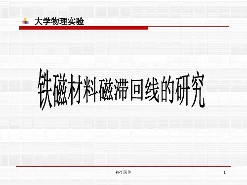 铁磁材料磁滞回线的研究  ppt课件