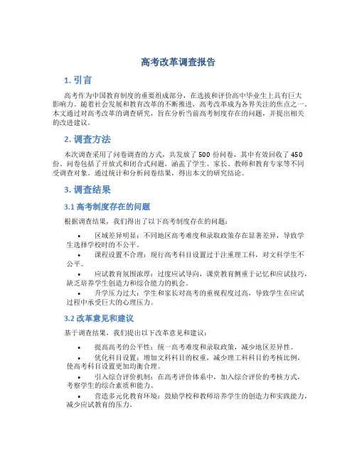 高考改革调查报告