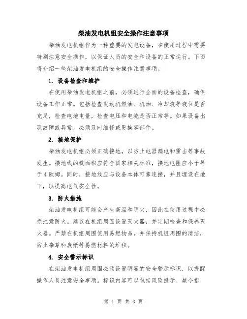 柴油发电机组安全操作注意事项