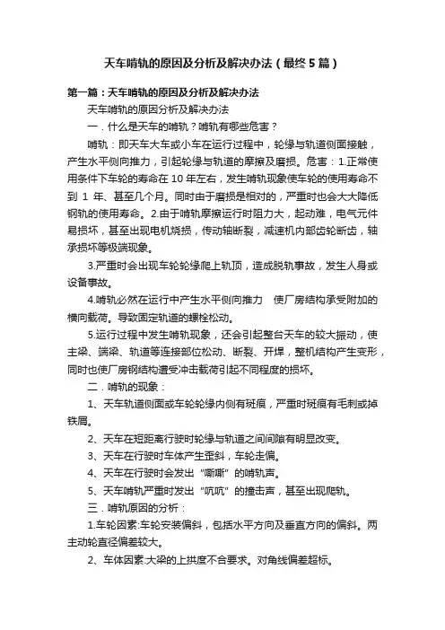 天车啃轨的原因及分析及解决办法（最终5篇）