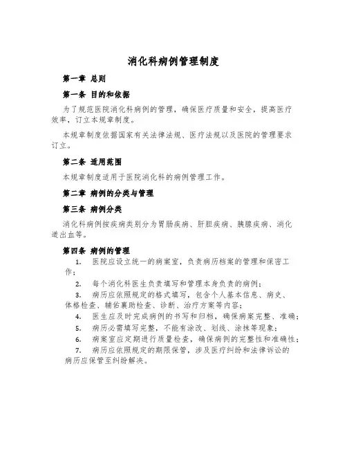 消化科病例管理制度