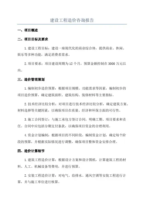 建设工程造价咨询报告