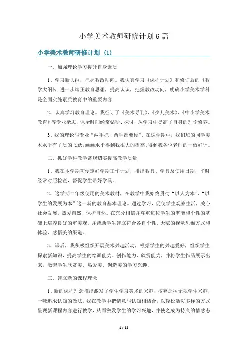 小学美术教师研修计划6篇