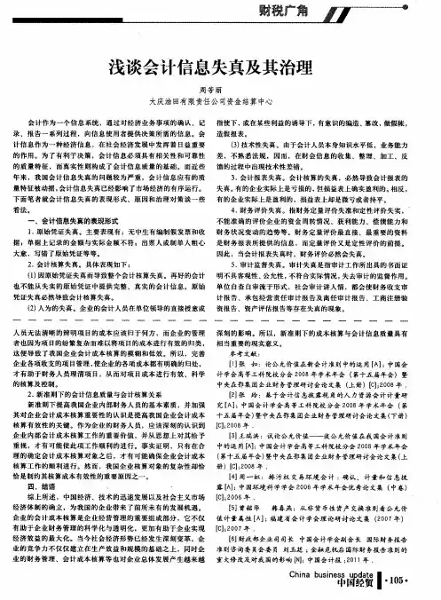 浅谈会计信息失真及其治理
