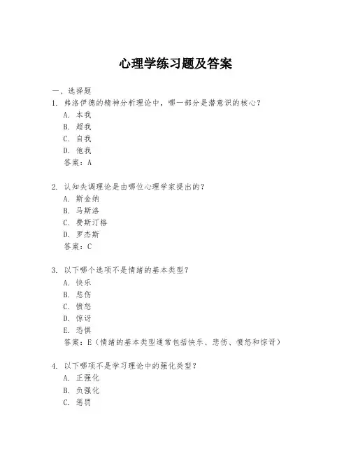 心理学练习题及答案
