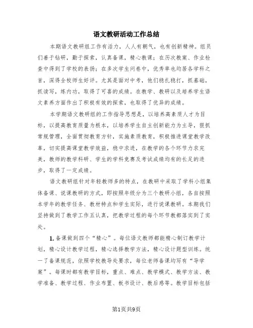 语文教研活动工作总结(4篇)