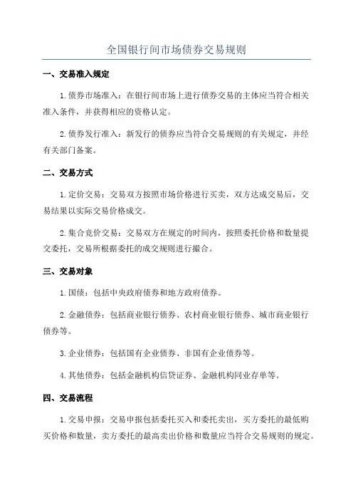 全国银行间市场债券交易规则