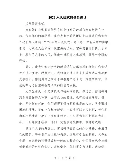 2024入队仪式辅导员讲话