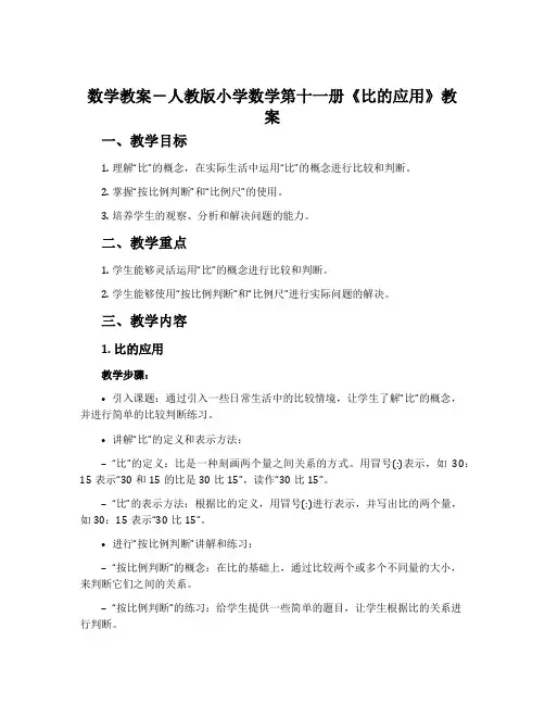 数学教案-人教版小学数学第十一册《比的应用》教案