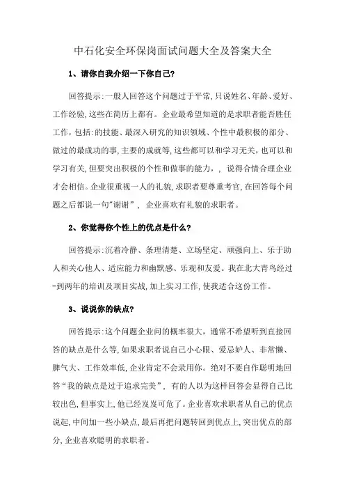 中石化安全环保岗面试问题大全及答案大全