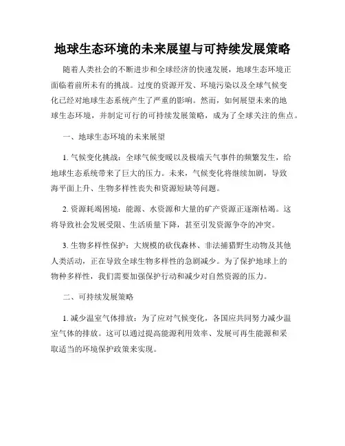 地球生态环境的未来展望与可持续发展策略