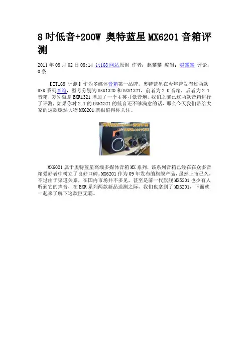 8吋低音+200W 奥特蓝星MX6201音箱评测