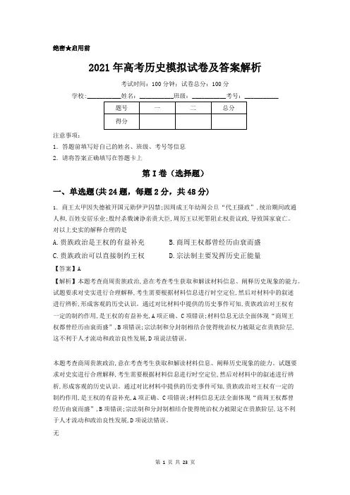 2021年高考历史模拟试卷含答案解析