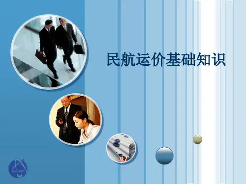 民航运价基础知识