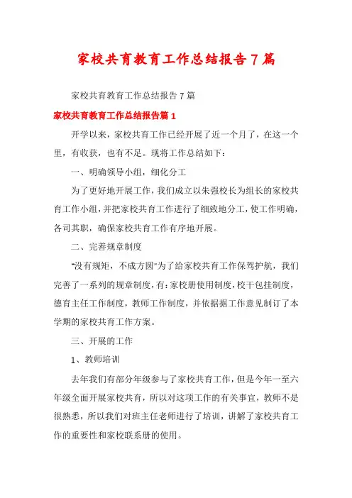 家校共育教育工作总结报告7篇