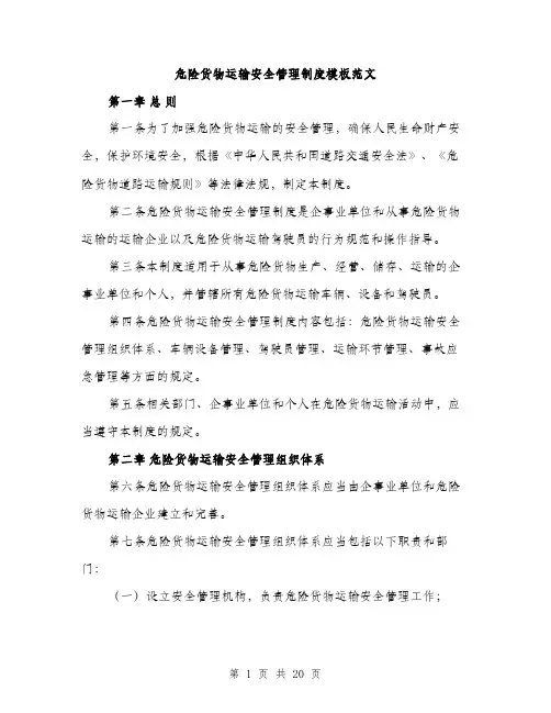 危险货物运输安全管理制度模板范文（5篇）