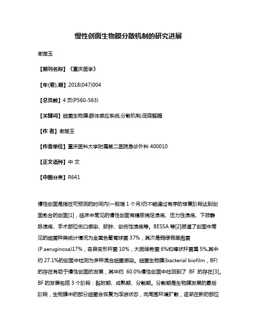 慢性创面生物膜分散机制的研究进展