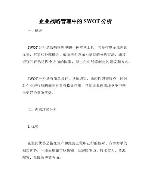 企业战略管理中的SWOT分析