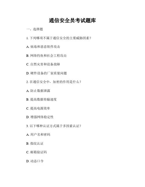 通信安全员考试题库
