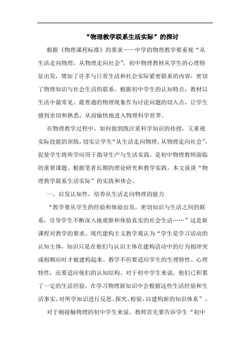 “物理教学联系生活实际”论文