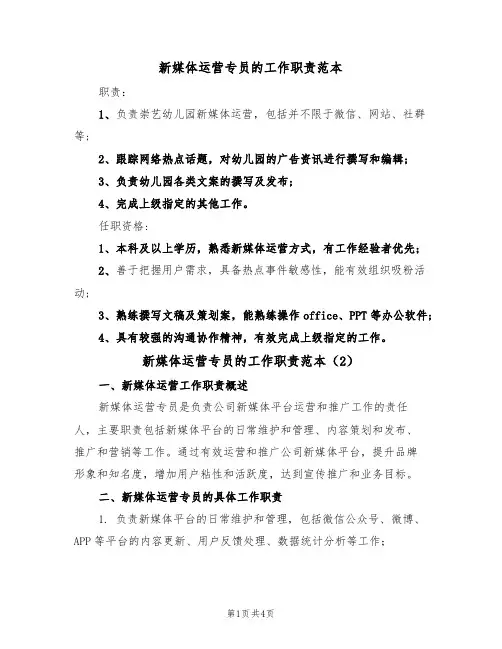 新媒体运营专员的工作职责范本(2篇)