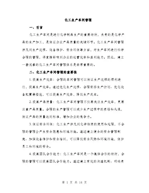 化工生产车间管理（4篇）
