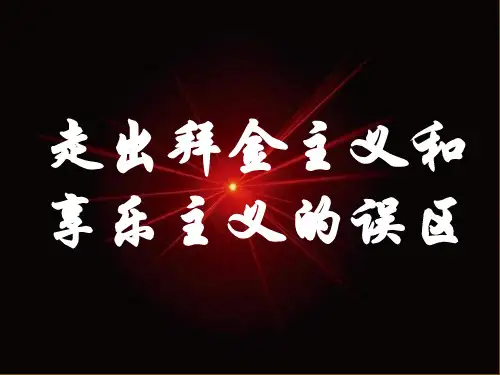(完整版)走出拜金主义和享乐主义的误区课件