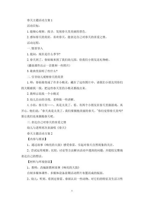 幼儿园大班春天主题活动策划方案三篇(最新)