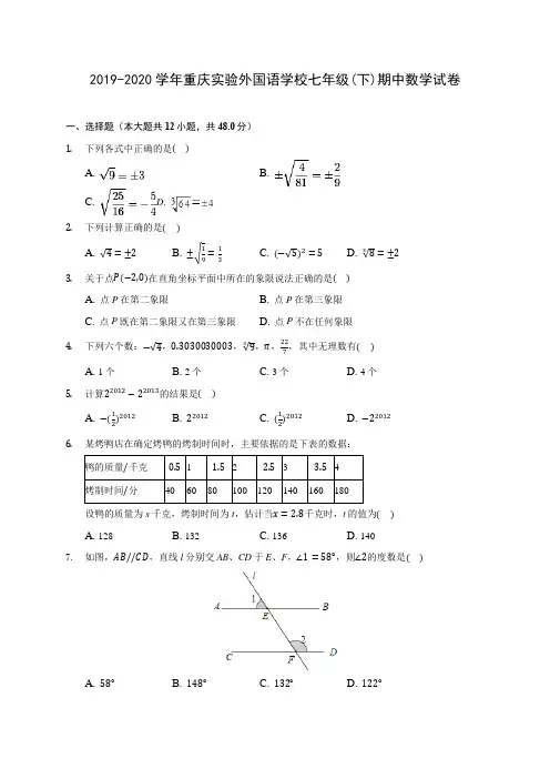 2019-2020学年重庆实验外国语学校七年级(下)期中数学试卷(含答案解析)