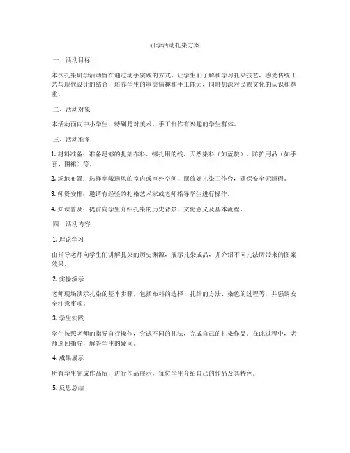 研学活动扎染方案