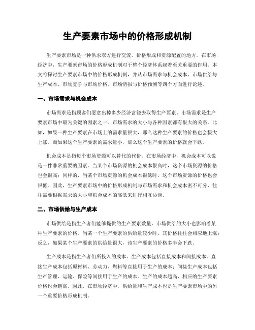 生产要素市场中的价格形成机制