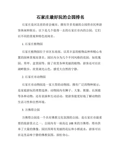 石家庄最好玩的公园排名