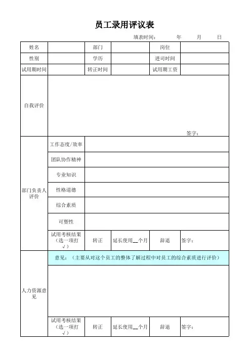 员工录用审批表