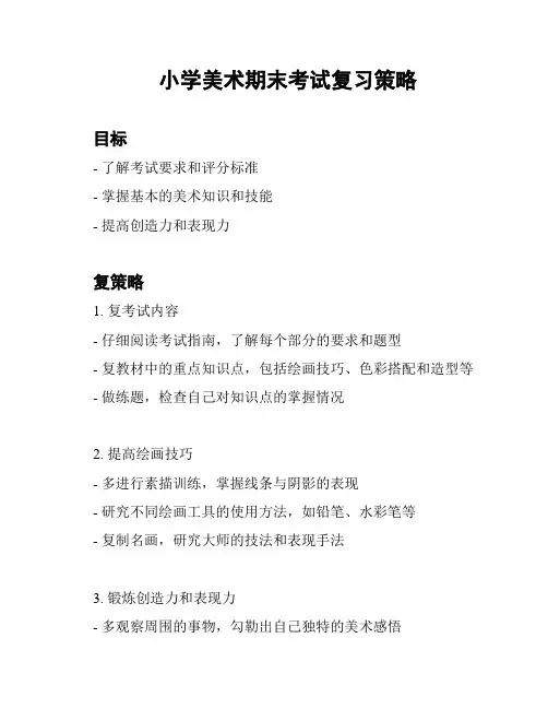小学美术期末考试复习策略