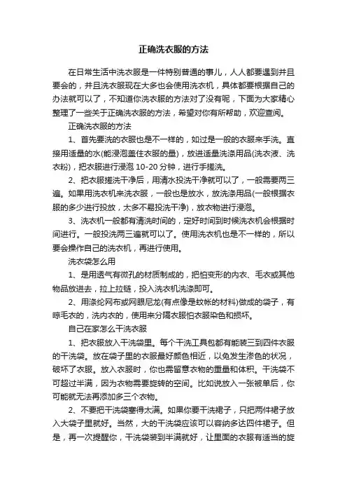 正确洗衣服的方法