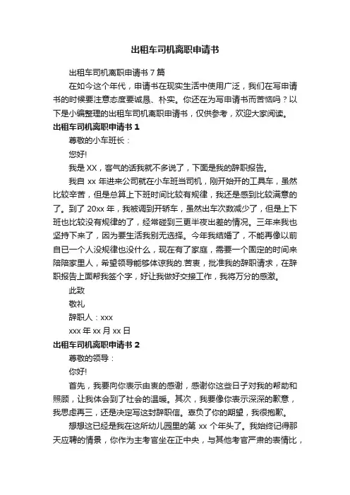 出租车司机离职申请书
