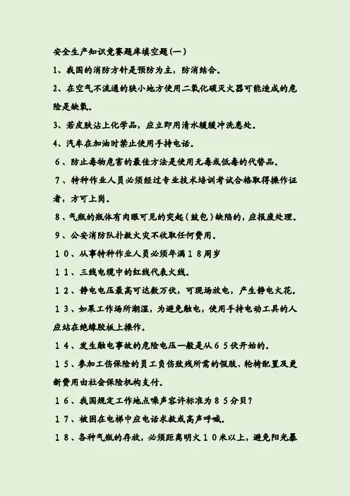安全生产知识竞赛题库