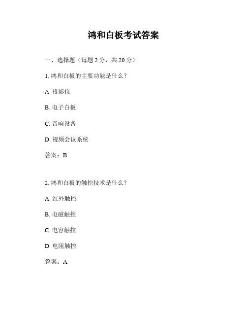 鸿和白板考试答案