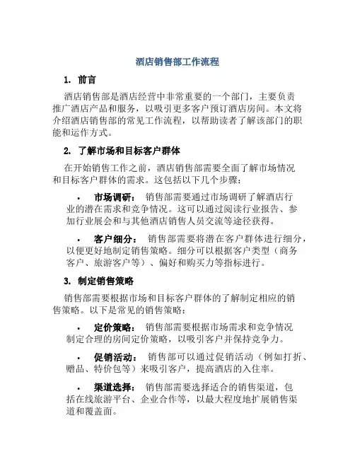 酒店销售部工作流程
