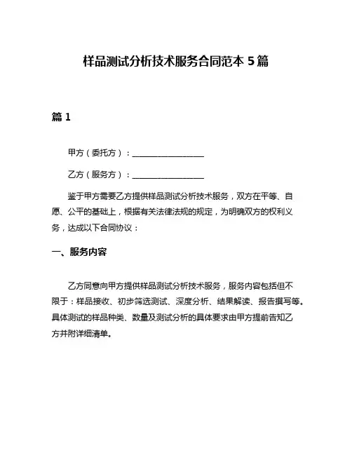 样品测试分析技术服务合同范本5篇