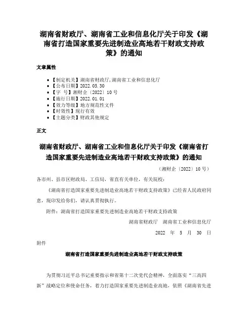 湖南省财政厅、湖南省工业和信息化厅关于印发《湖南省打造国家重要先进制造业高地若干财政支持政策》的通知