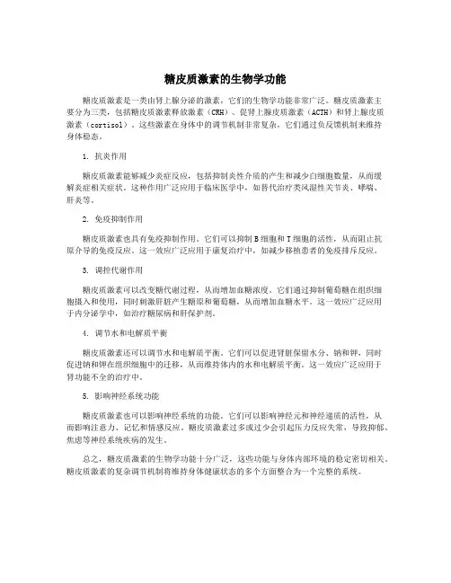 糖皮质激素的生物学功能