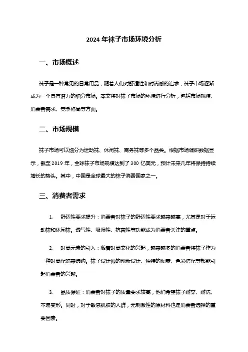2024年袜子市场环境分析