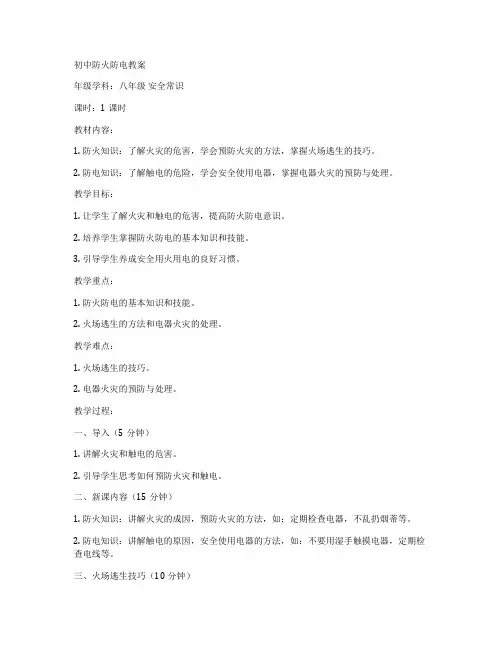 初中防火防电教案