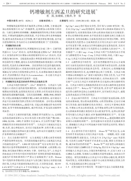 钙增敏剂左西孟旦的研究进展_杜霞