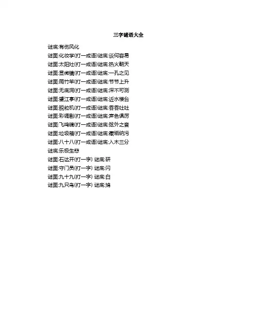 三字谜语大全