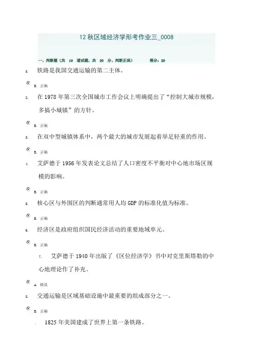 12秋区域经济学形考作业三_0008